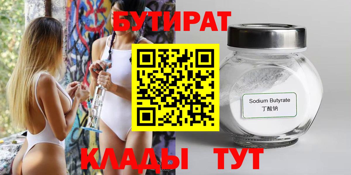 Протвино  БУТИРАТ  Вход с VPN  Бутират бутандиол 