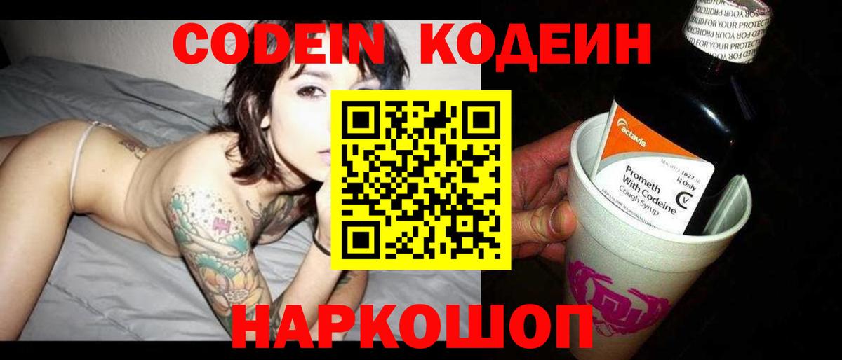 Codein Purple Drank  Кодеин напиток Lean (лин)  Вход с VPN  Протвино 